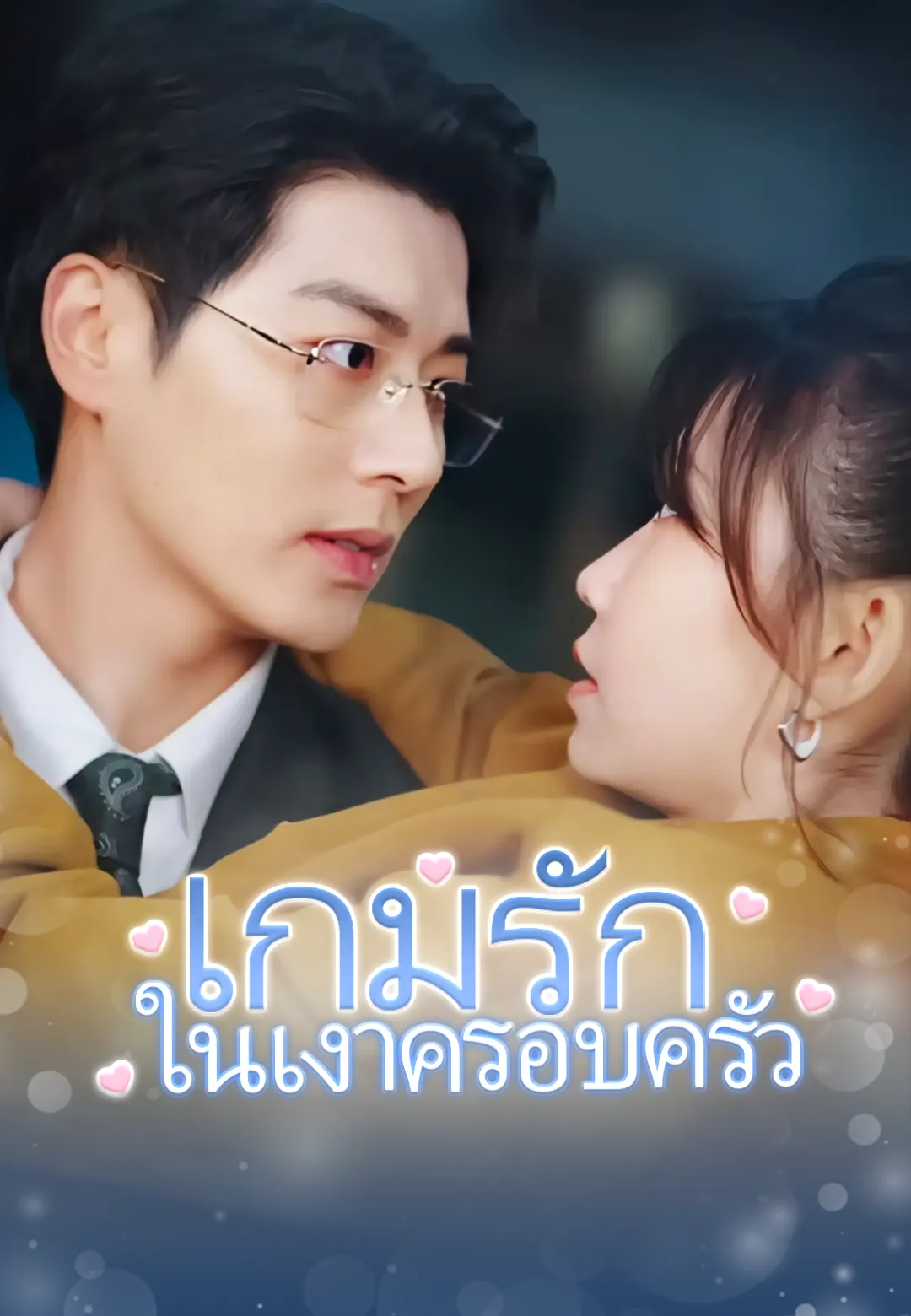 เกมรักในเงาครอบครัว