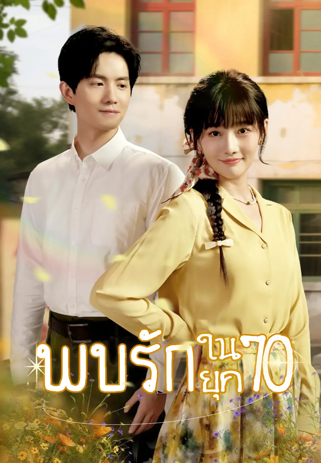 พบรักในยุค70