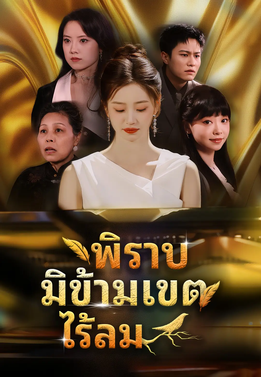 พิราบมิข้ามเขตไร้ลม
