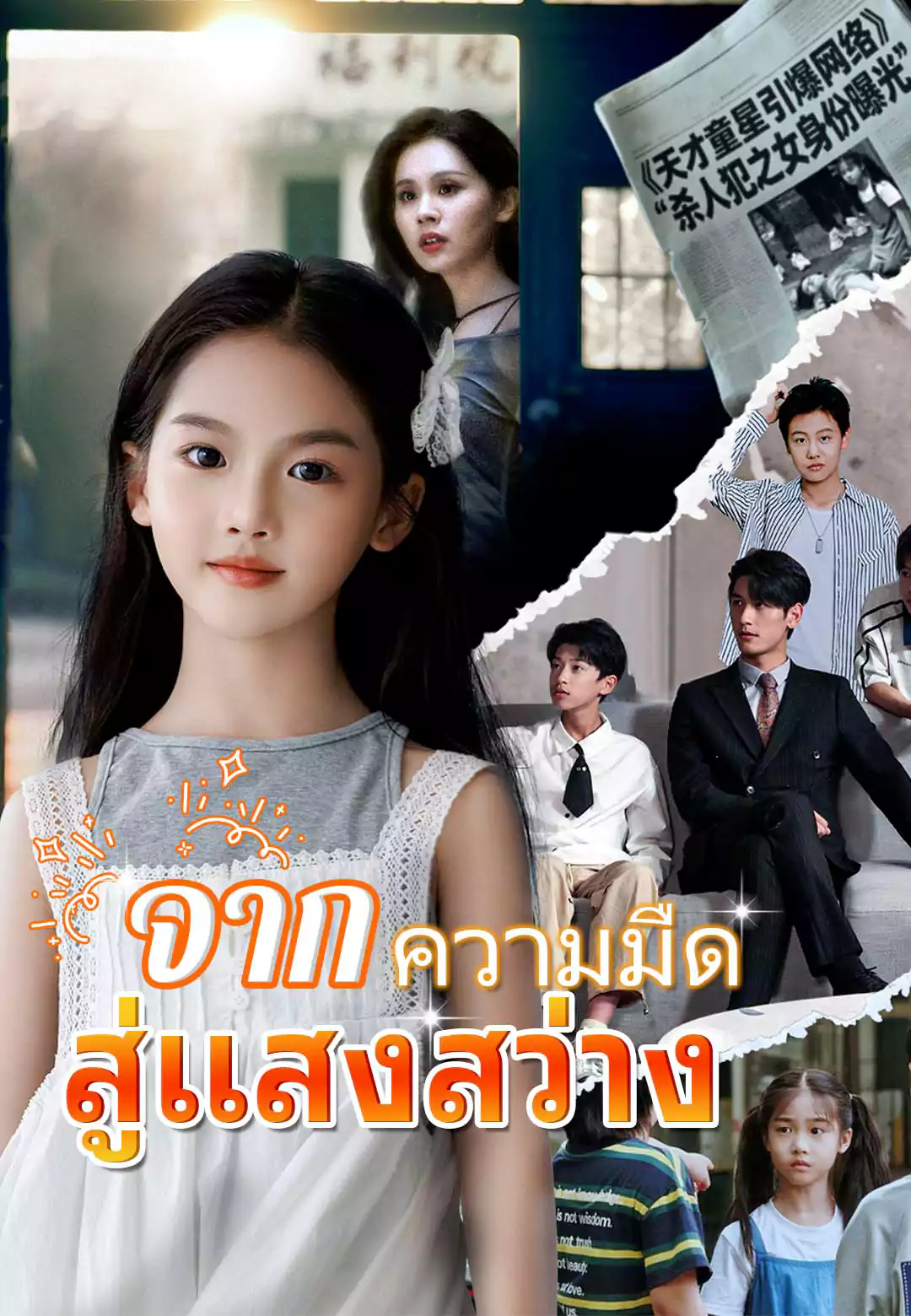 จากความมืดสู่แสงสว่าง