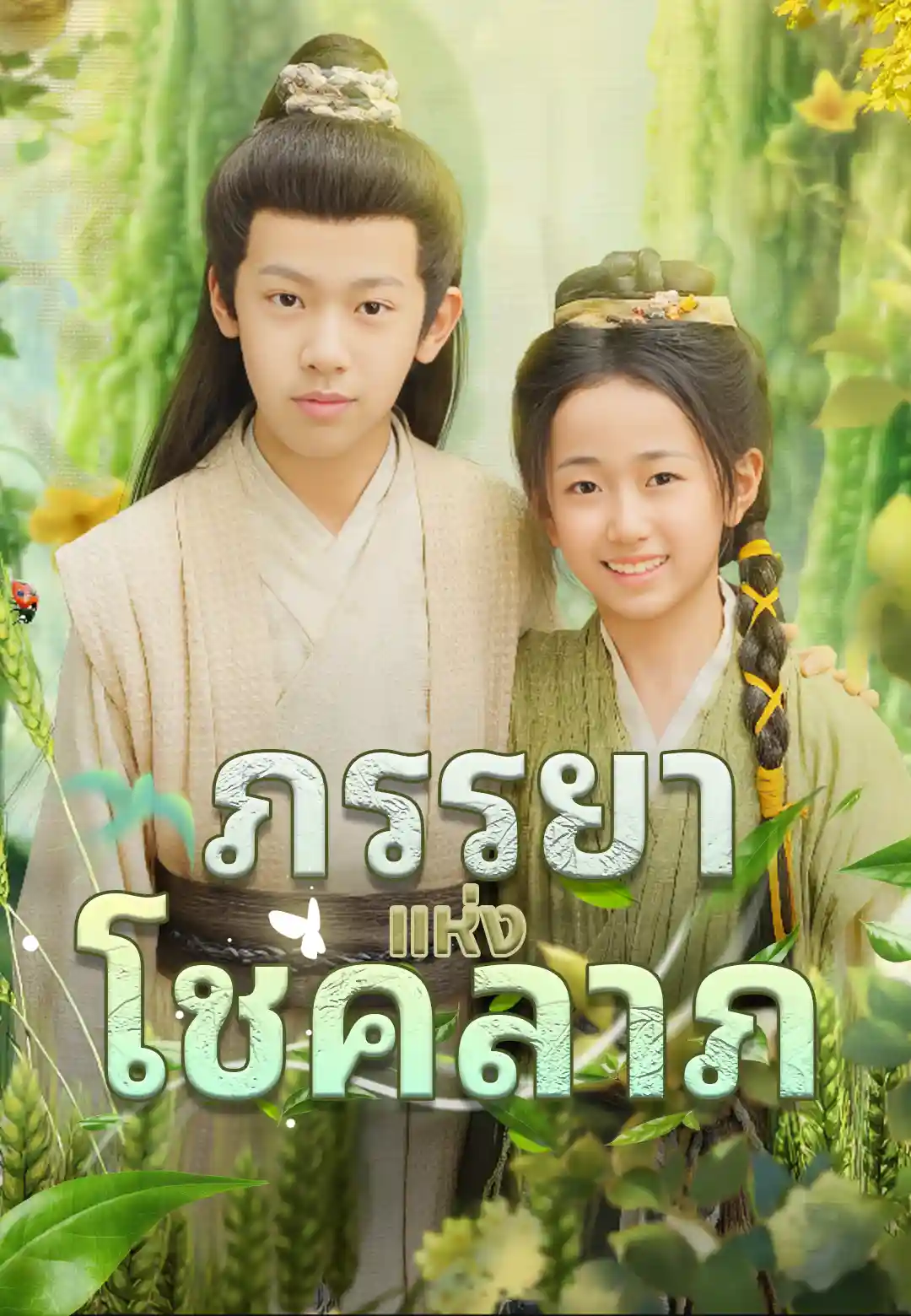 ภรรยาแห่งโชคลาภ
