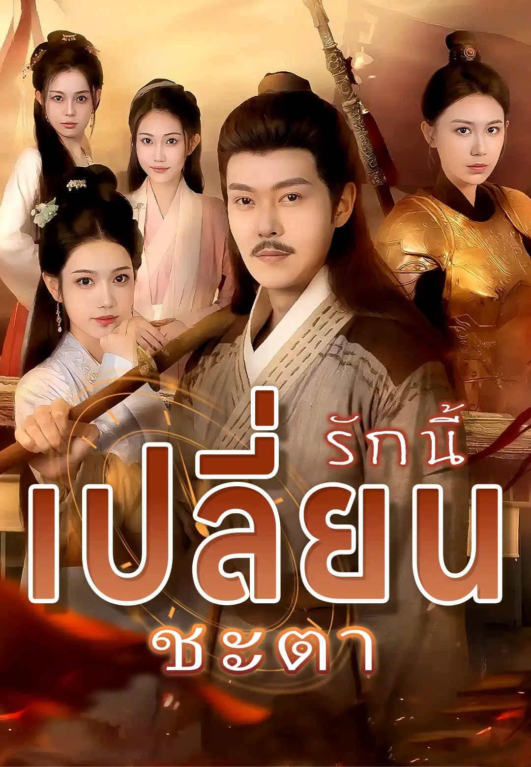 รักนี้เปลี่ยนชะตา
