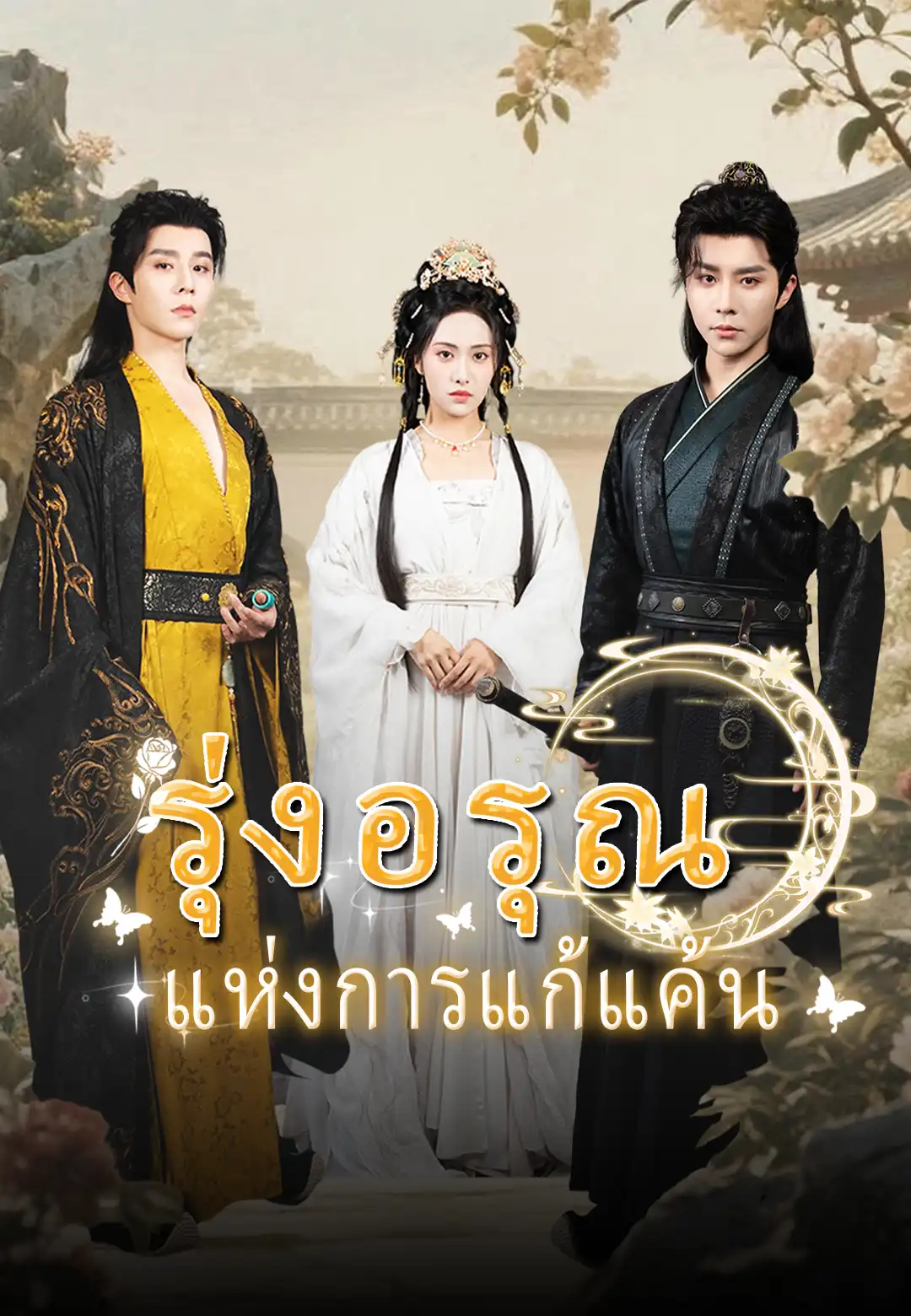รุ่งอรุณแห่งการแก้แค้น