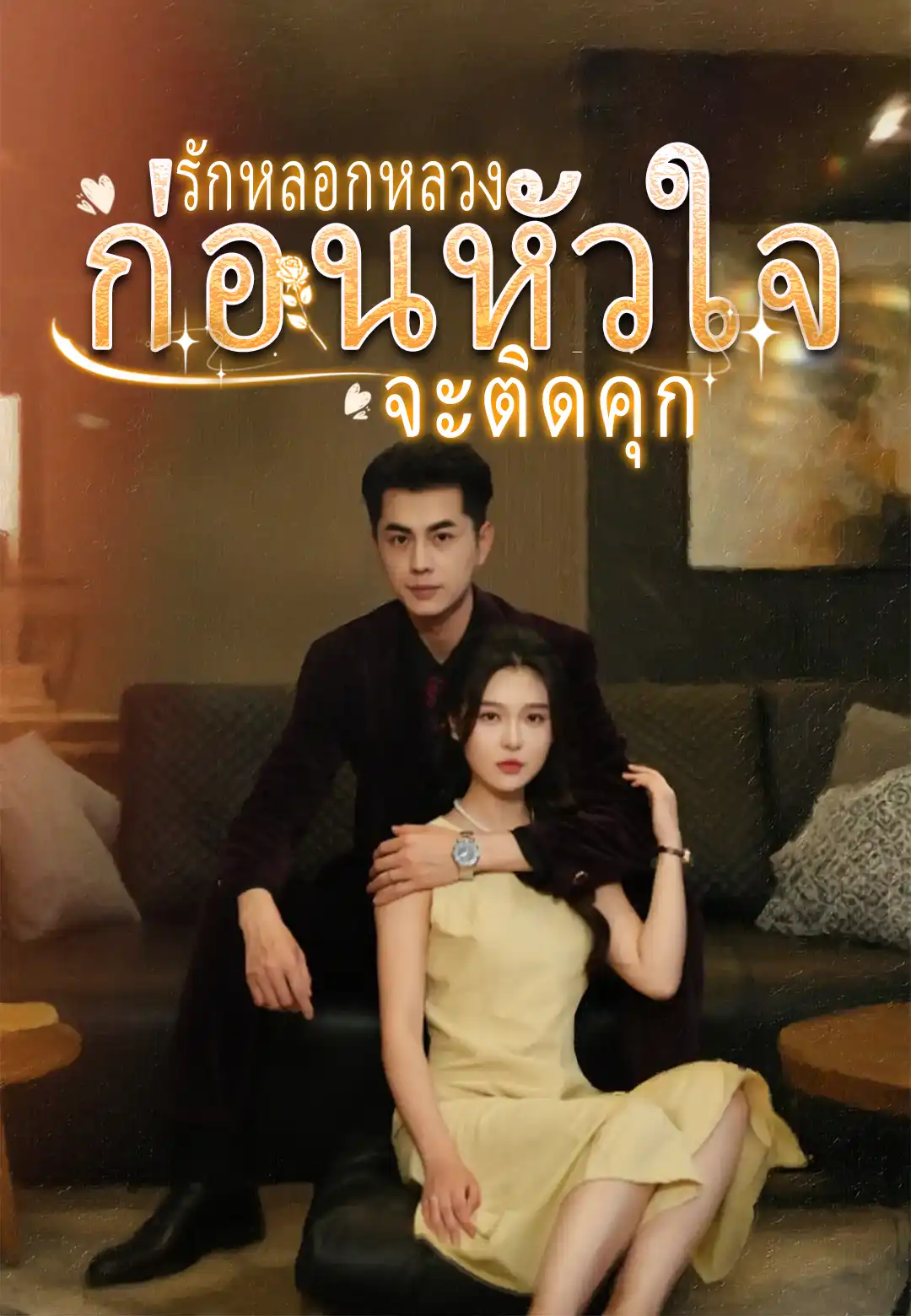 รักนี้คือกับดัก