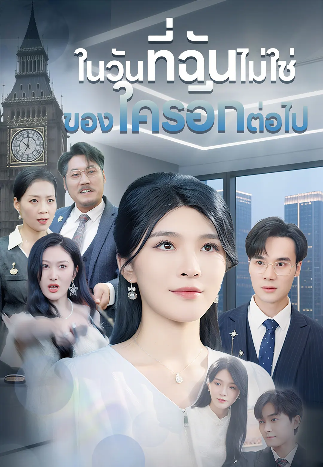 ในวันที่ฉันไม่ใช่ของใครอีกต่อไป