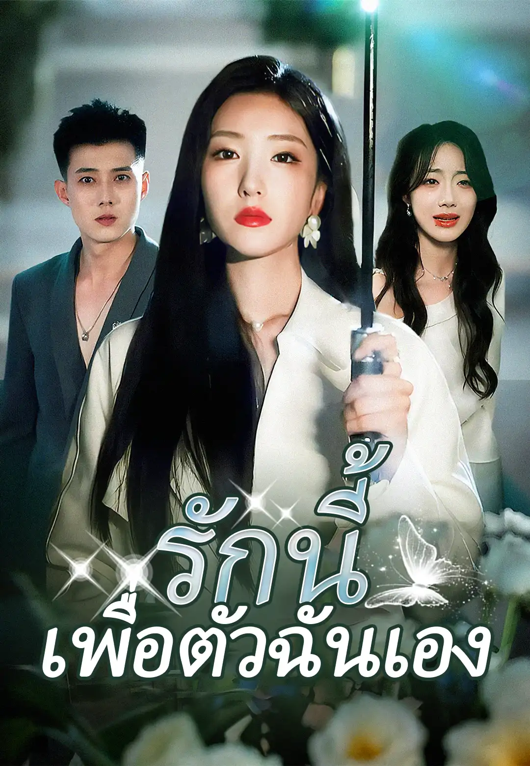 รักนี้เพื่อตัวฉันเอง