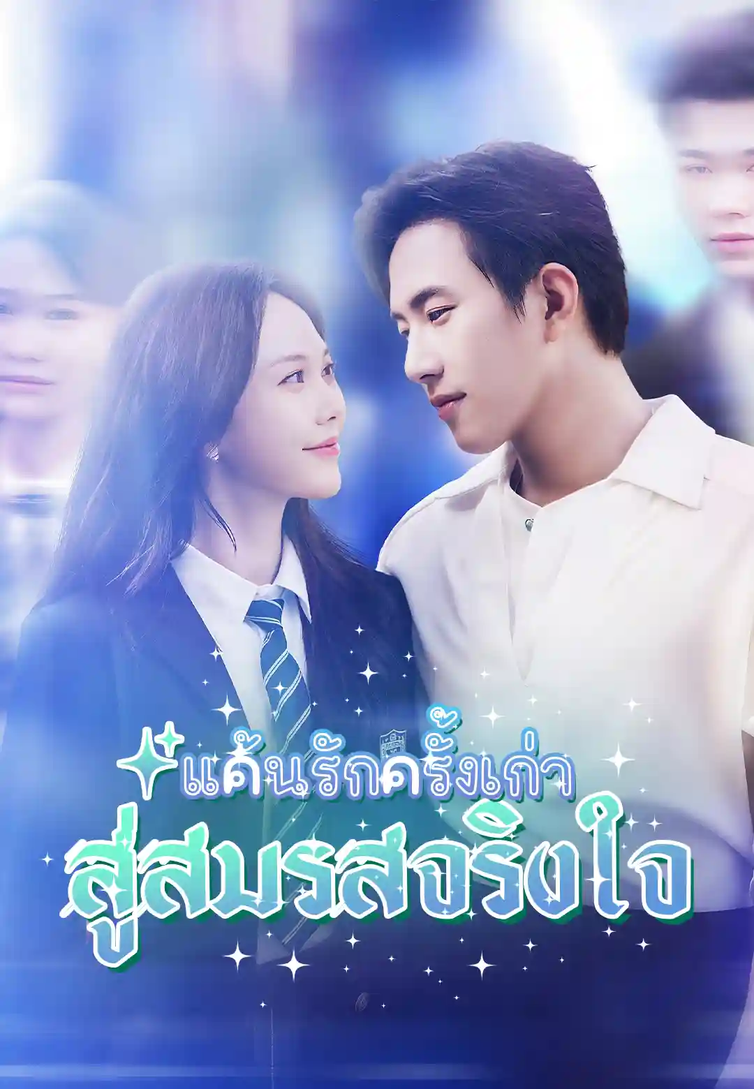 แค้นรักครั้งเก่า สู่สมรสจริงใจ