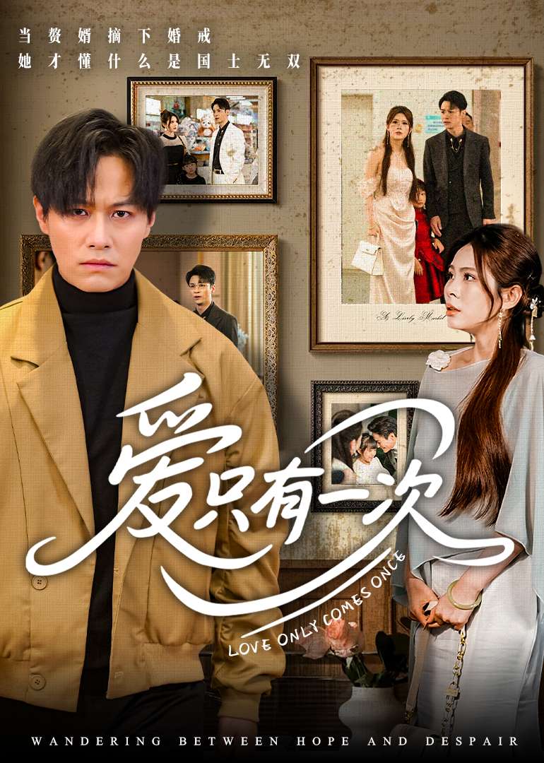 รักเพียงครั้งเดียว