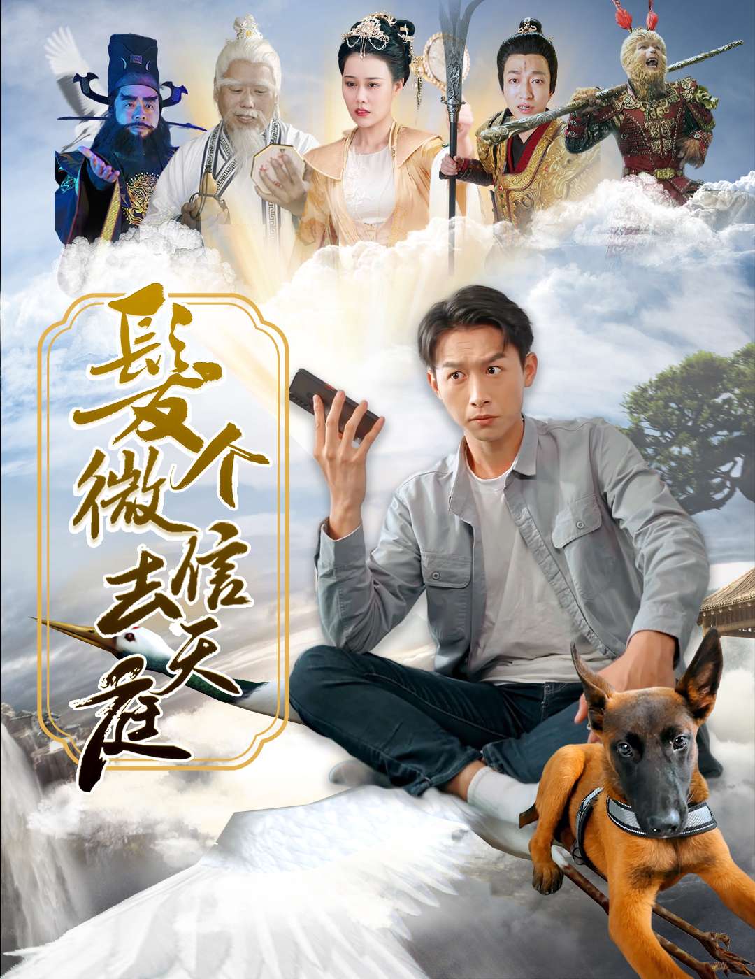 ส่งข้อความ WeChat ถึงสวรรค์