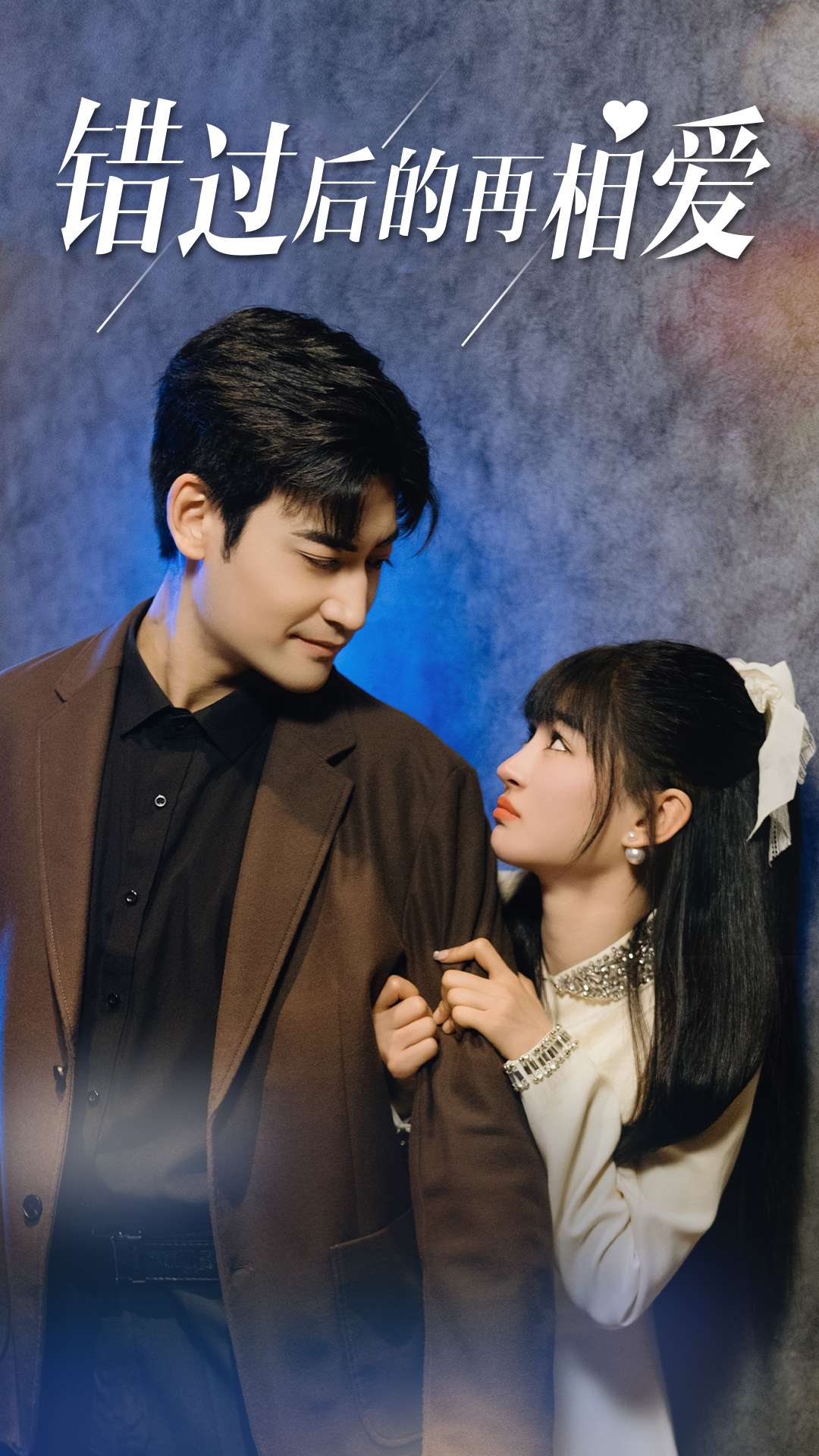 ตกหลุมรักอีกครั้งหลังจากพลาดไป
