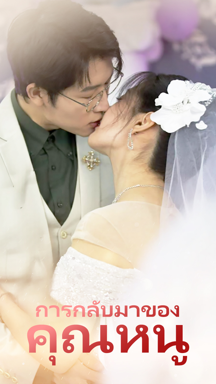 การกลับมาของคุณหนู