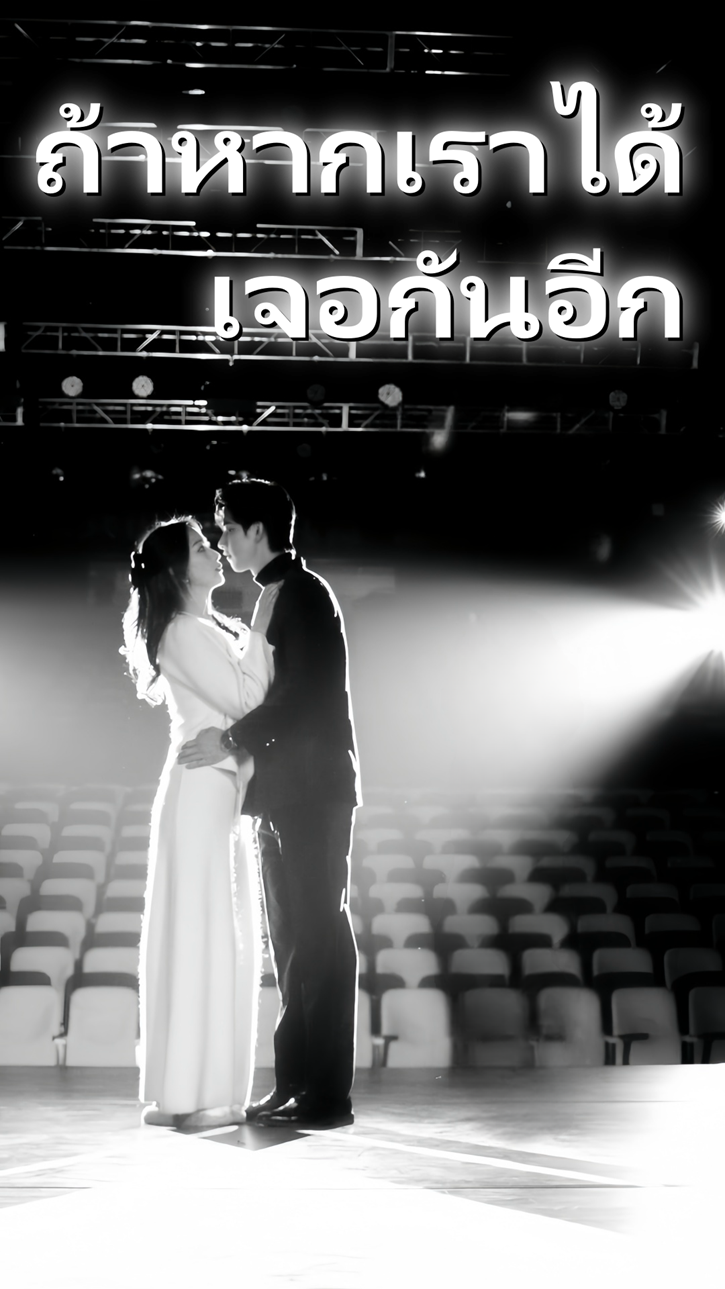 ถ้าหากเราได้เจอกันอีก