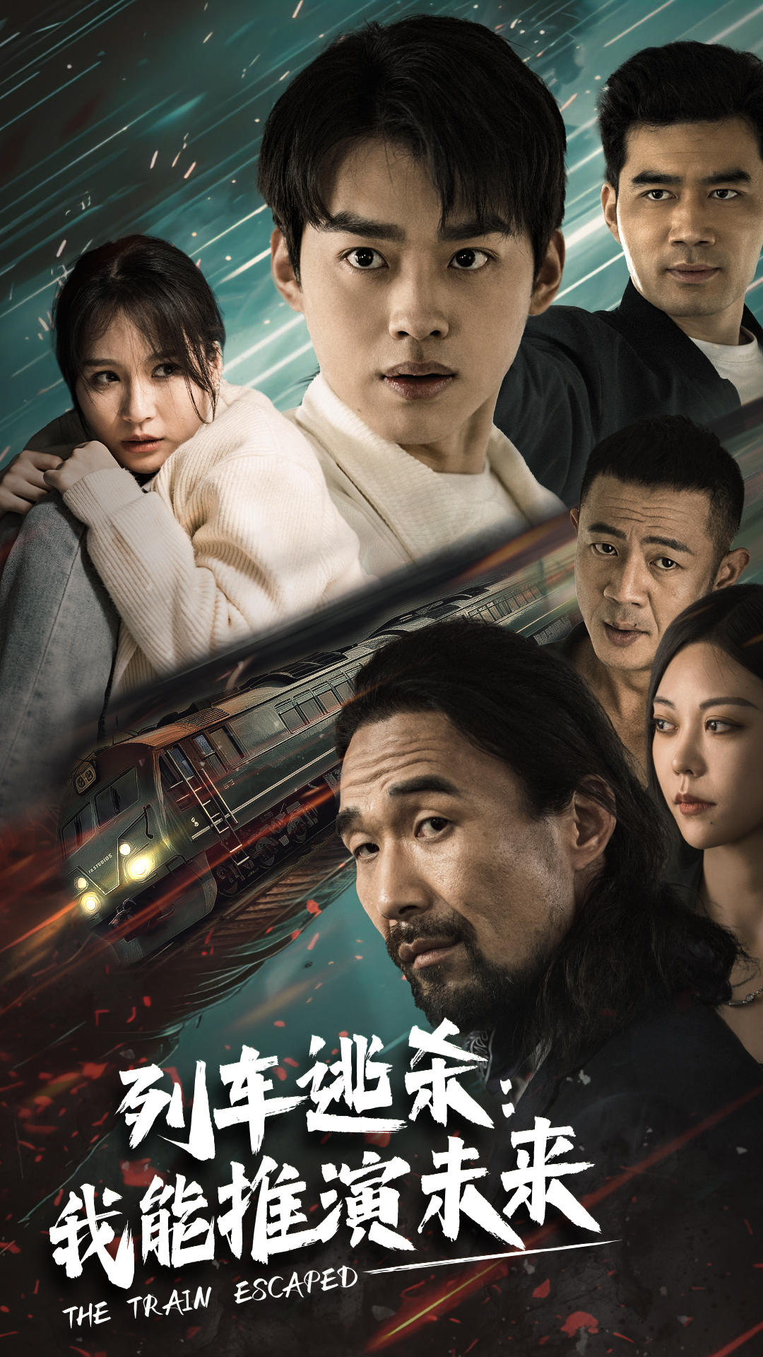Train Escape: ฉันสามารถอนุมานอนาคตได้
