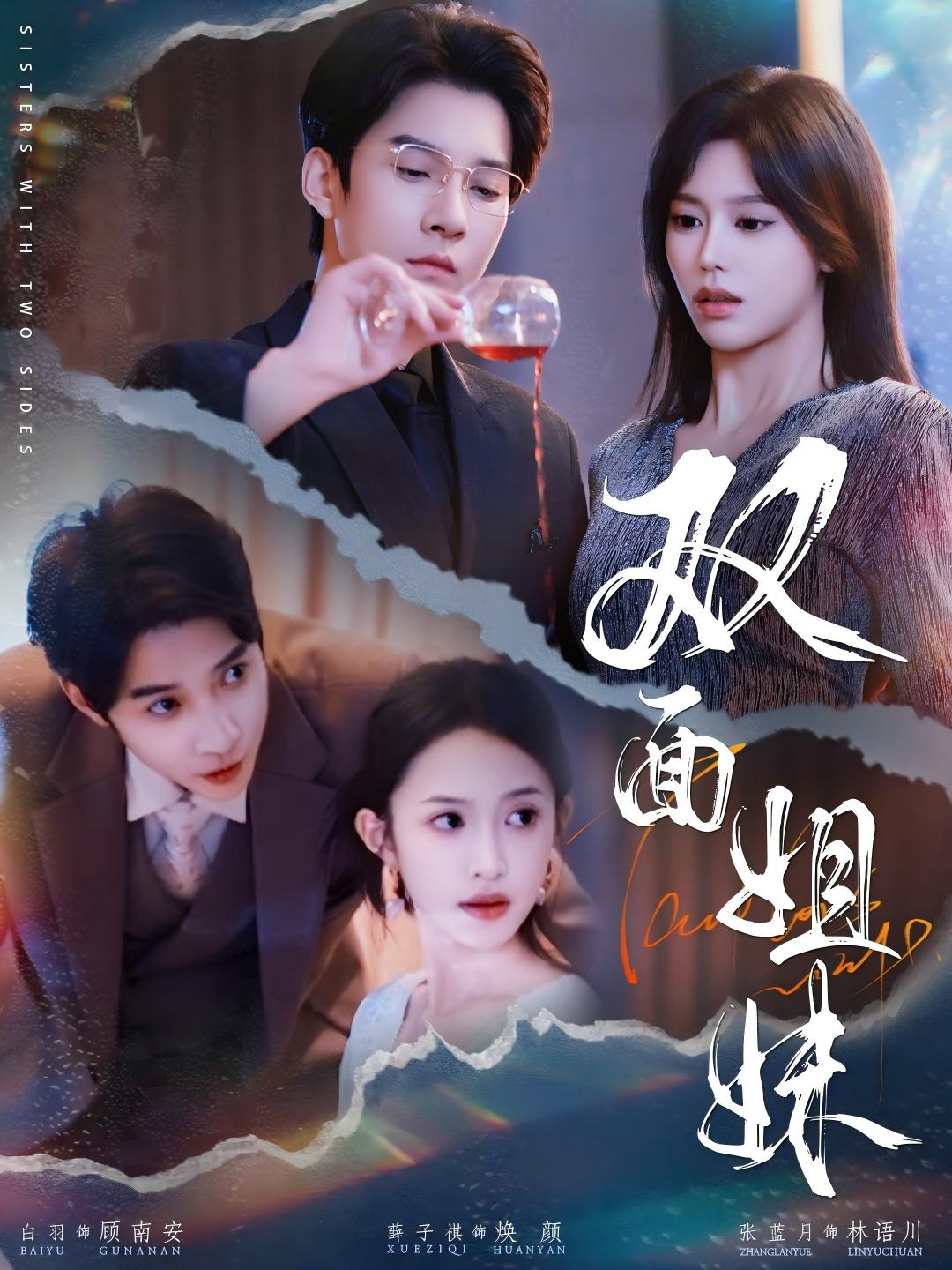 พี่สาวสองหน้า