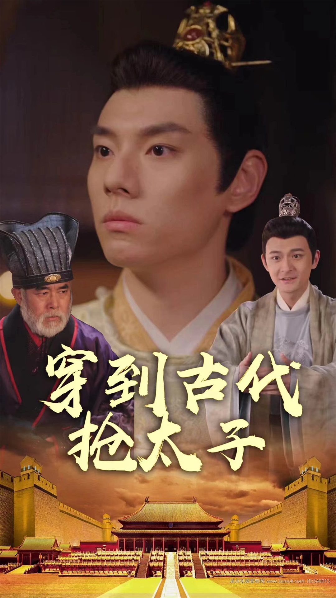 เดินทางไปสมัยโบราณและขโมยเจ้าชาย