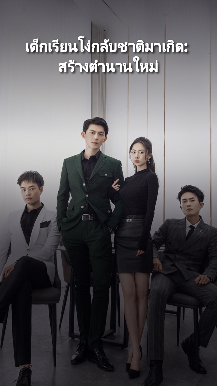 เด็กเรียนโง่กลับชาติมาเกิด: สร้างตำนานใหม่