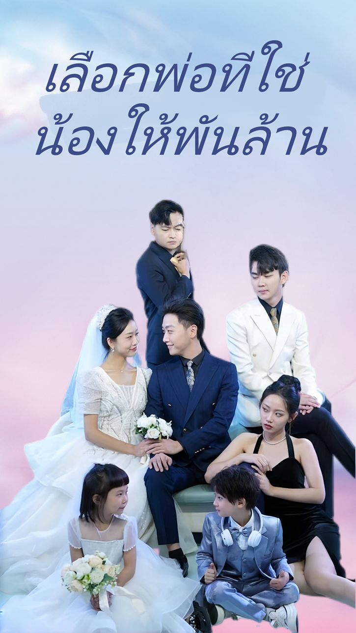 เลือกพ่อที่ใช่ น้องให้พันล้าน