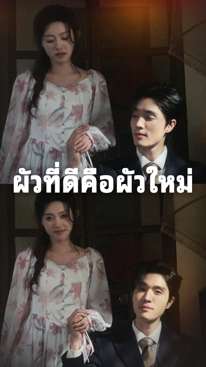 ผัวที่ดีคือผัวใหม่