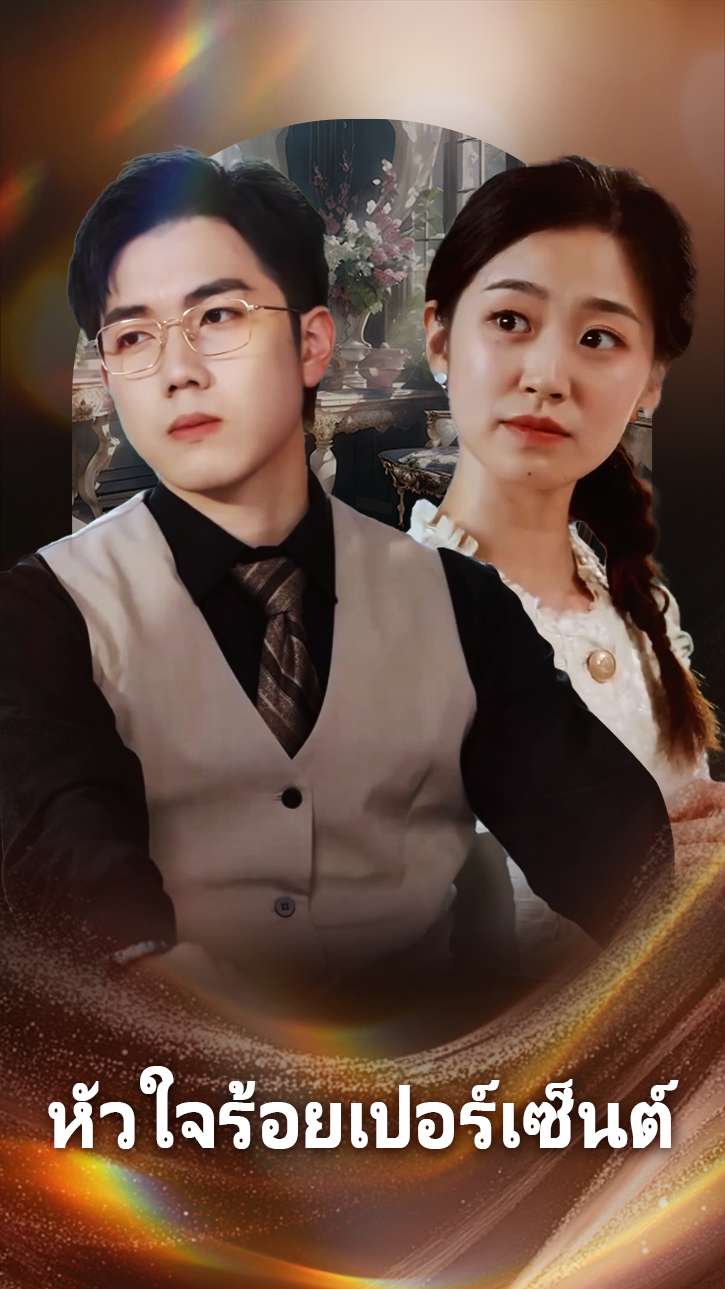 หัวใจร้อยเปอร์เซ็นต์