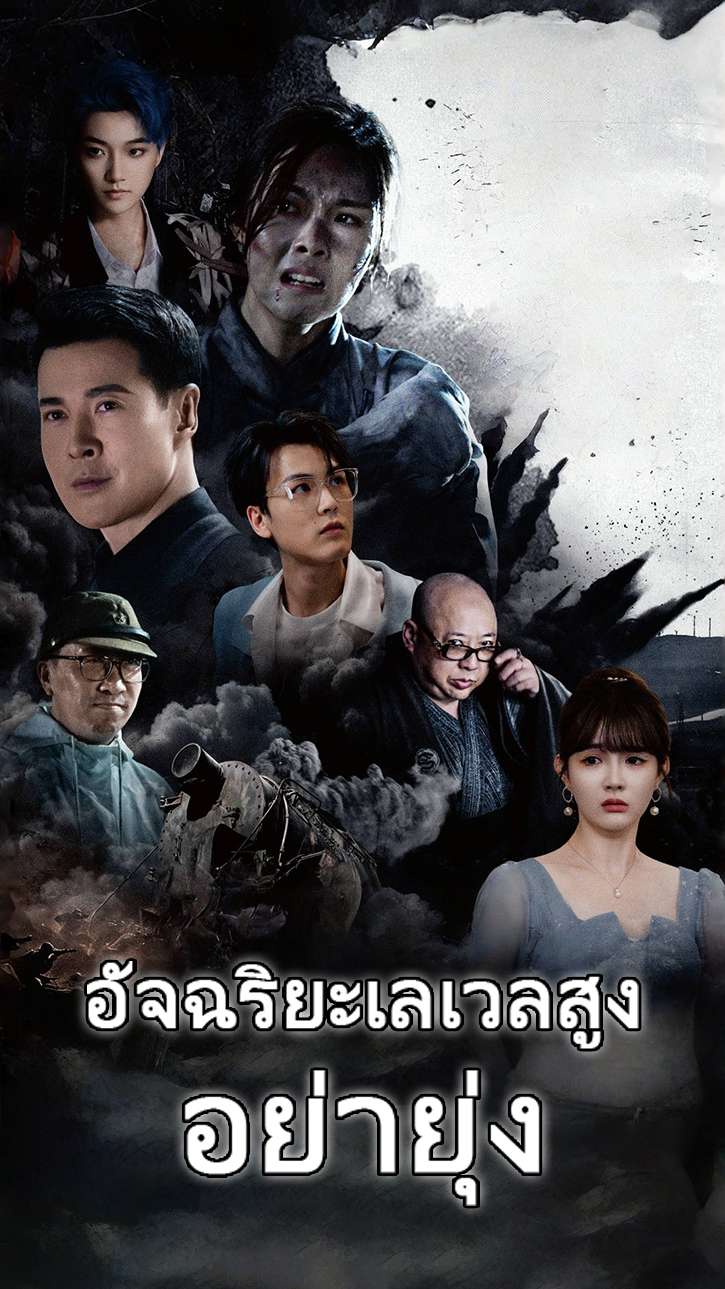 อัจฉริยะเลเวลสูง อย่ายุ่ง