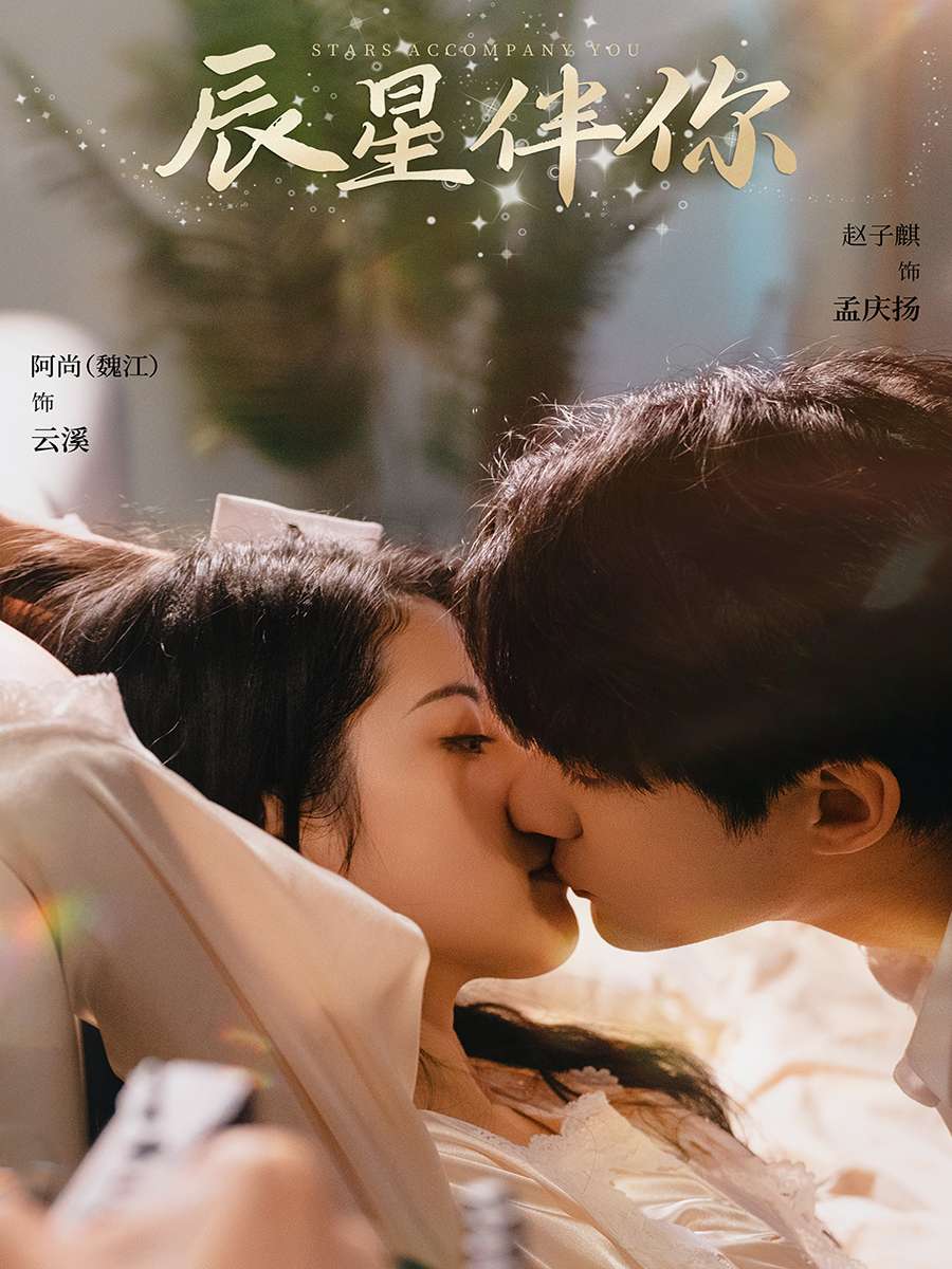ดวงดาวอยู่กับคุณ