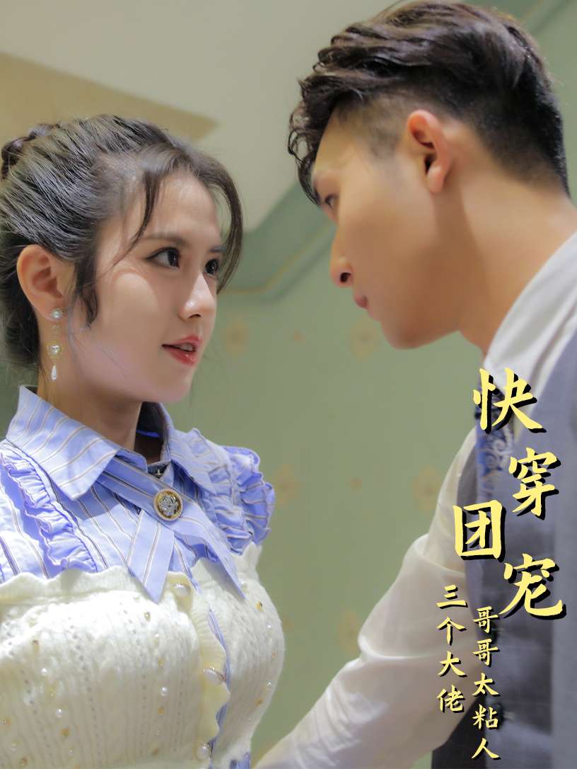 ขวัญใจกลุ่ม Kuaiwen: หัวหน้าใหญ่ทั้งสามและพี่ชายนั้นเหนียวแน่นเกินไป