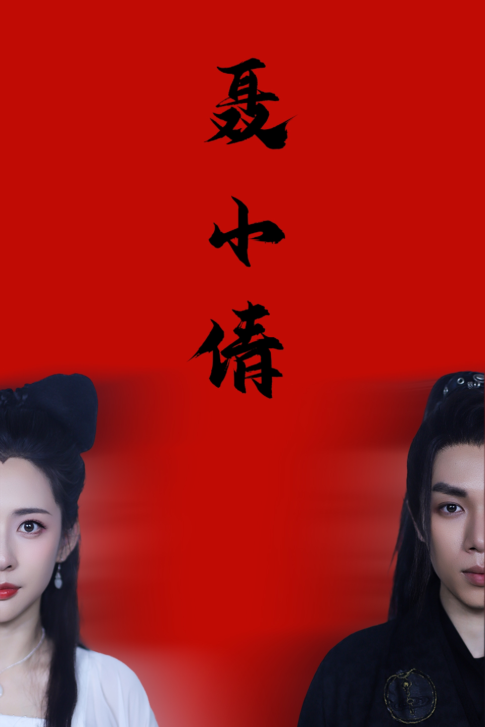 เนี่ย เสี่ยวเชียน