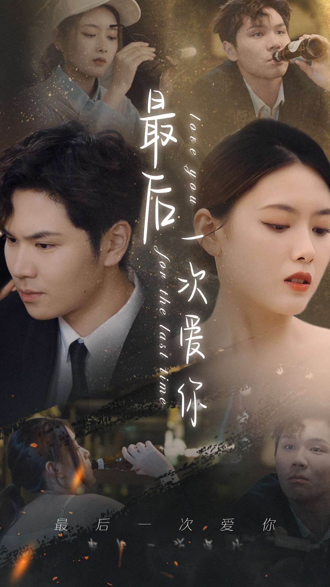 รักคุณเป็นครั้งสุดท้าย