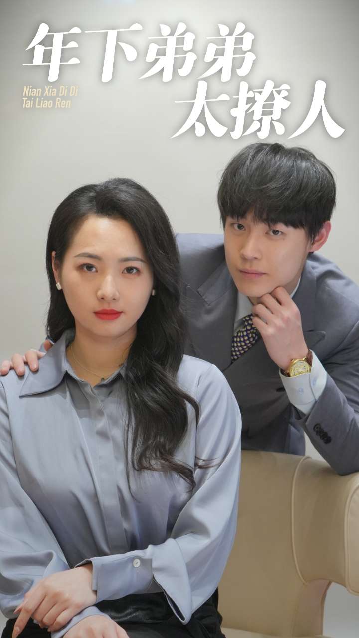 น้องชายของฉันเซ็กซี่เกินไป