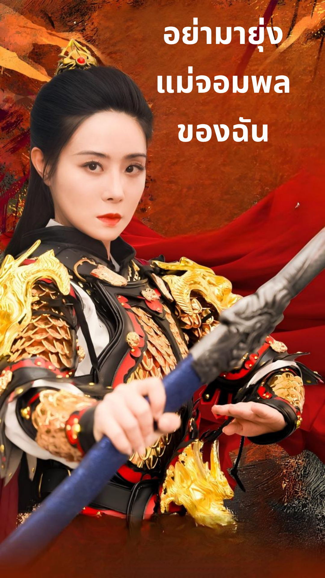อย่ามายุ่งแม่จอมพลของฉัน