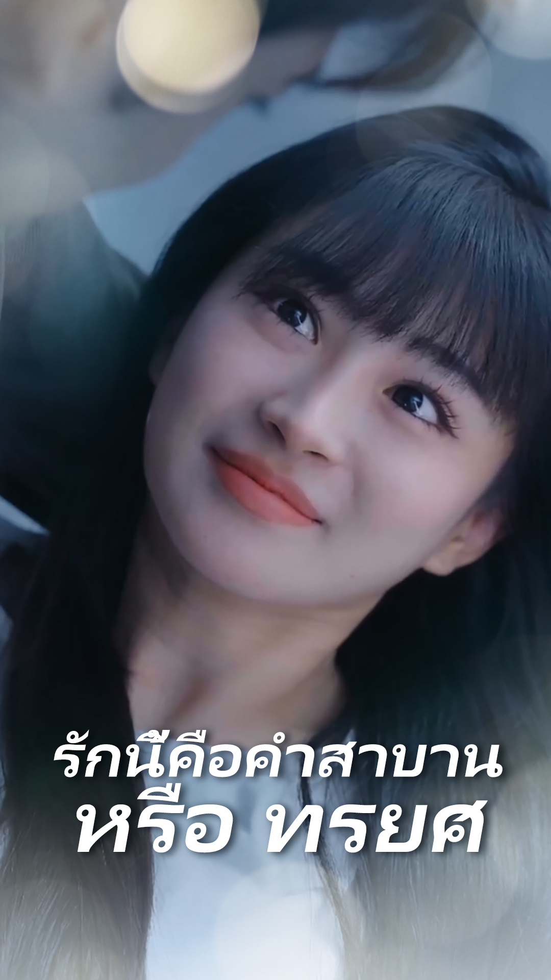 รักนี้คือคำสาบาน หรือ ทรยศ​​