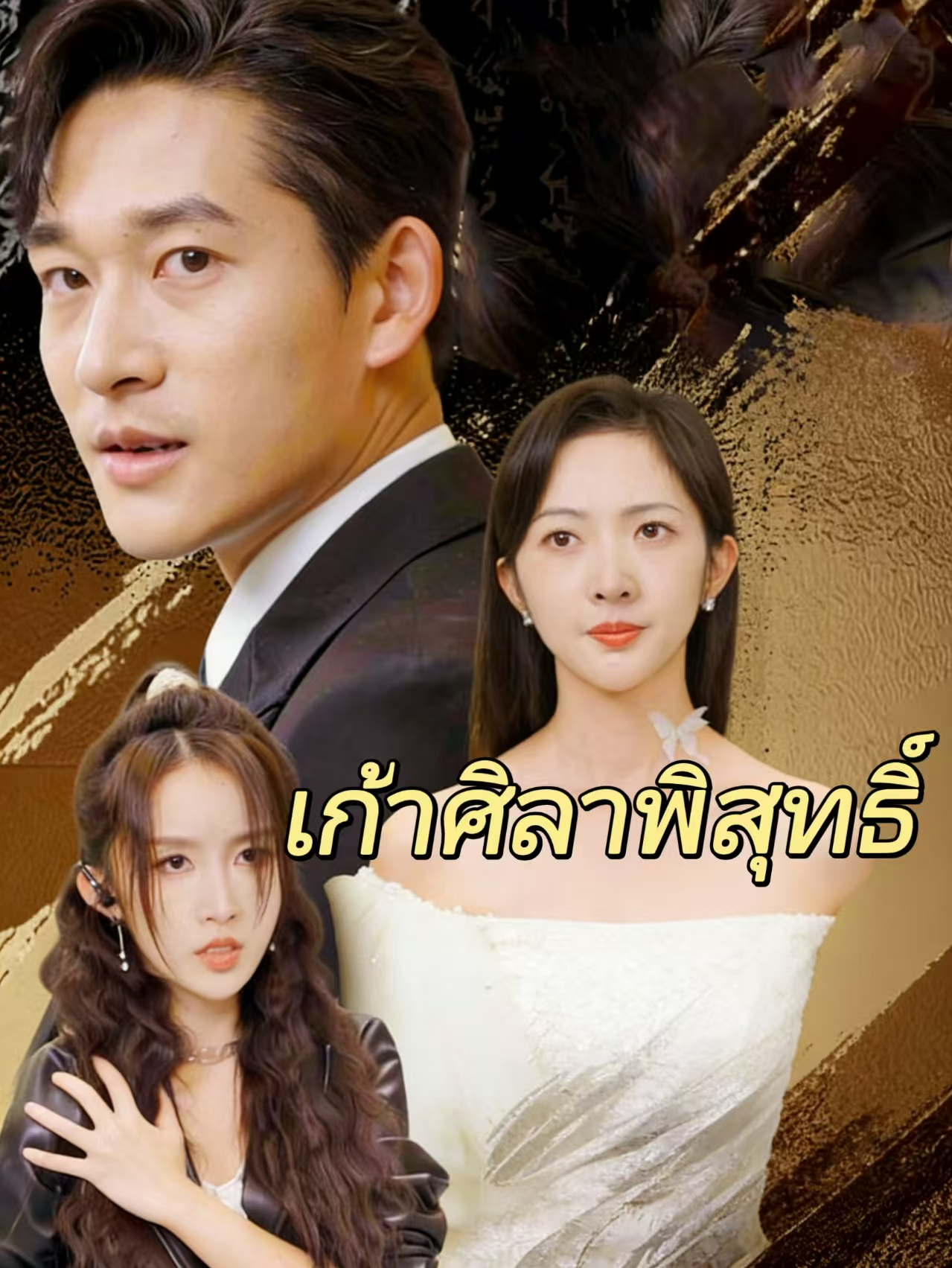 เก้าศิลาพิสุทธิ์