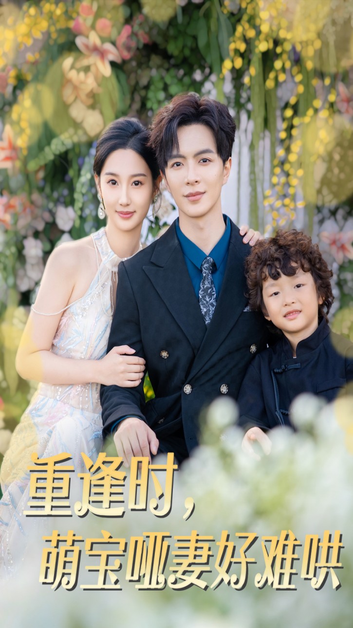 เมื่อพวกเขากลับมาพบกันอีกครั้ง มันยากมากที่จะเกลี้ยกล่อมภรรยาที่เป็นใบ้ผู้น่ารักคนนี้