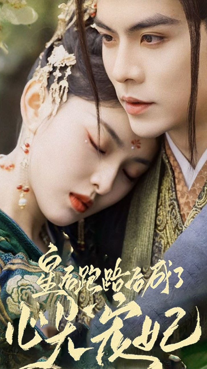 ราชินีจึงหนีไปและกลายเป็นนางสนมคนโปรดของเธอ