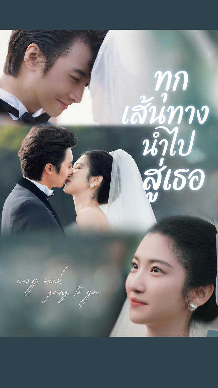 ทุกเส้นทางนำไปสู่เธอ