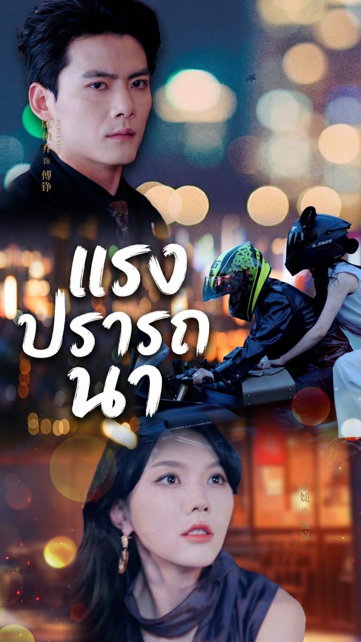 แรงปรารถนา