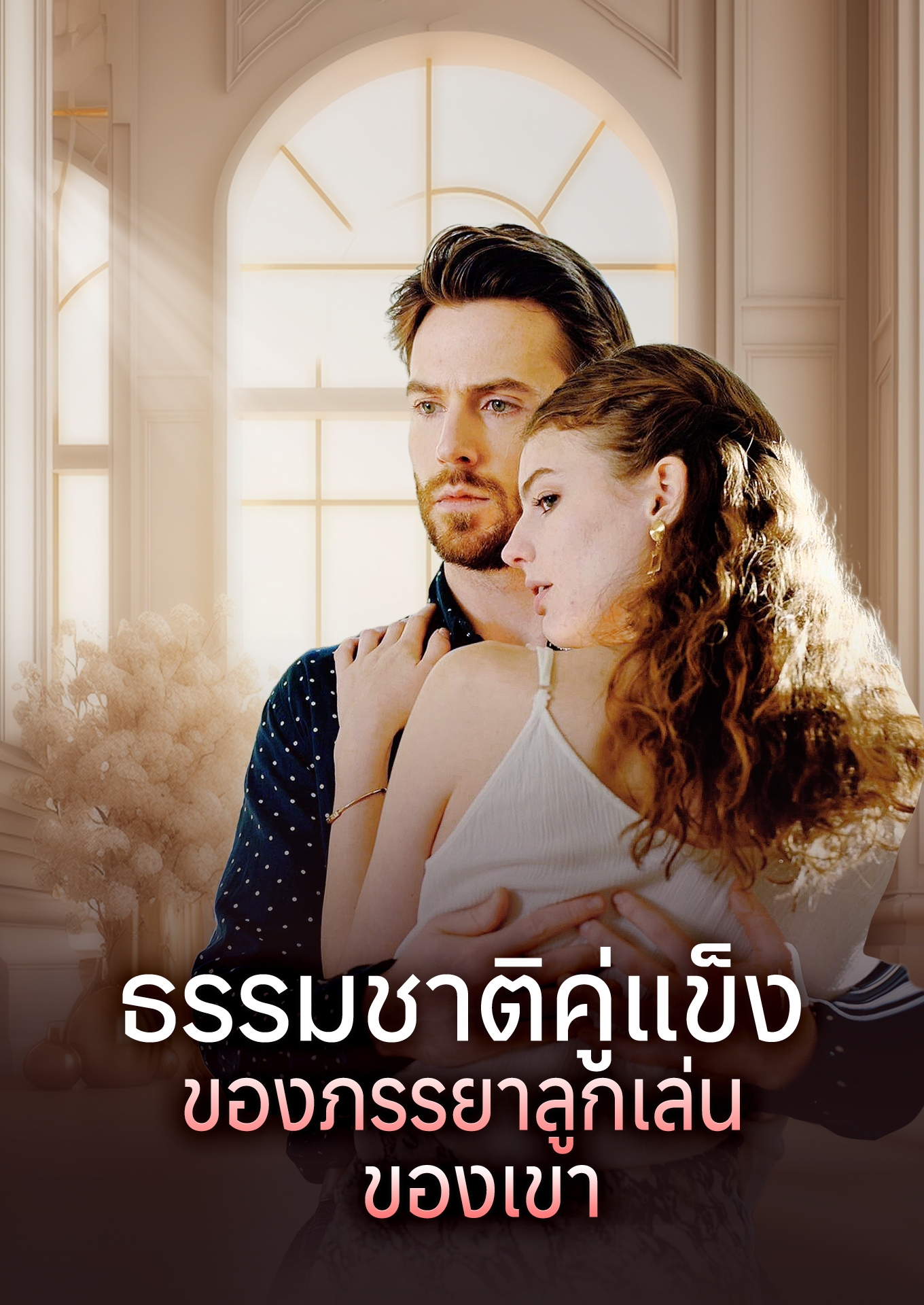 ธรรมชาติคู่แข็งของภรรยาลูกเล่นของเขา
