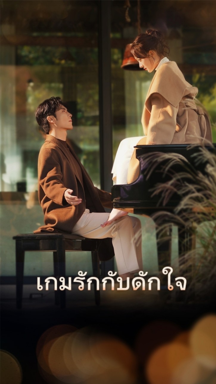 เกมรักกับดักใจ