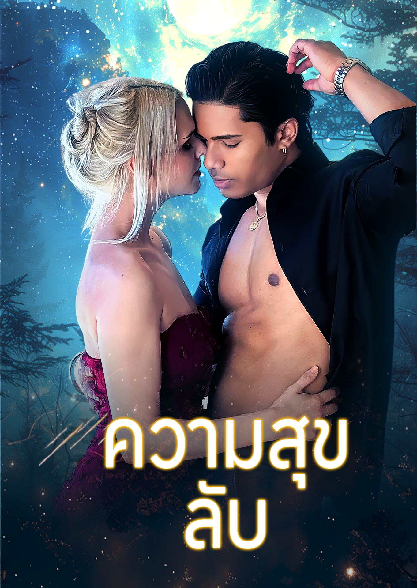 ความสุขลับ