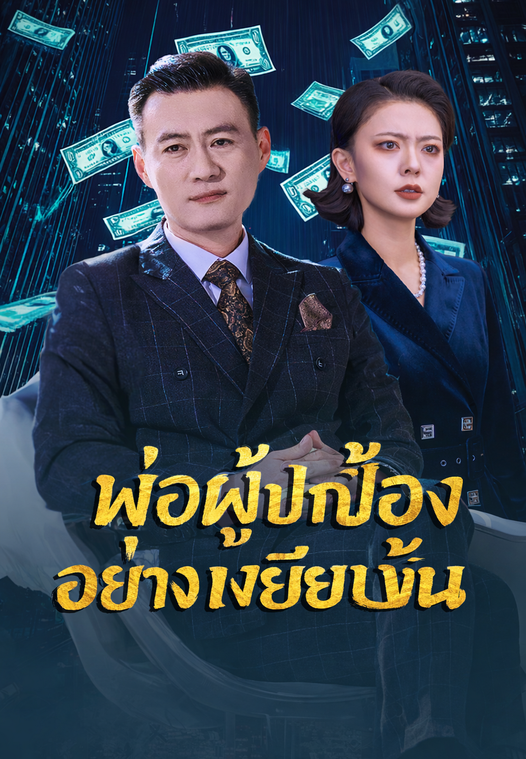 พ่อผู้ปกป้องอย่างเงียบงัน