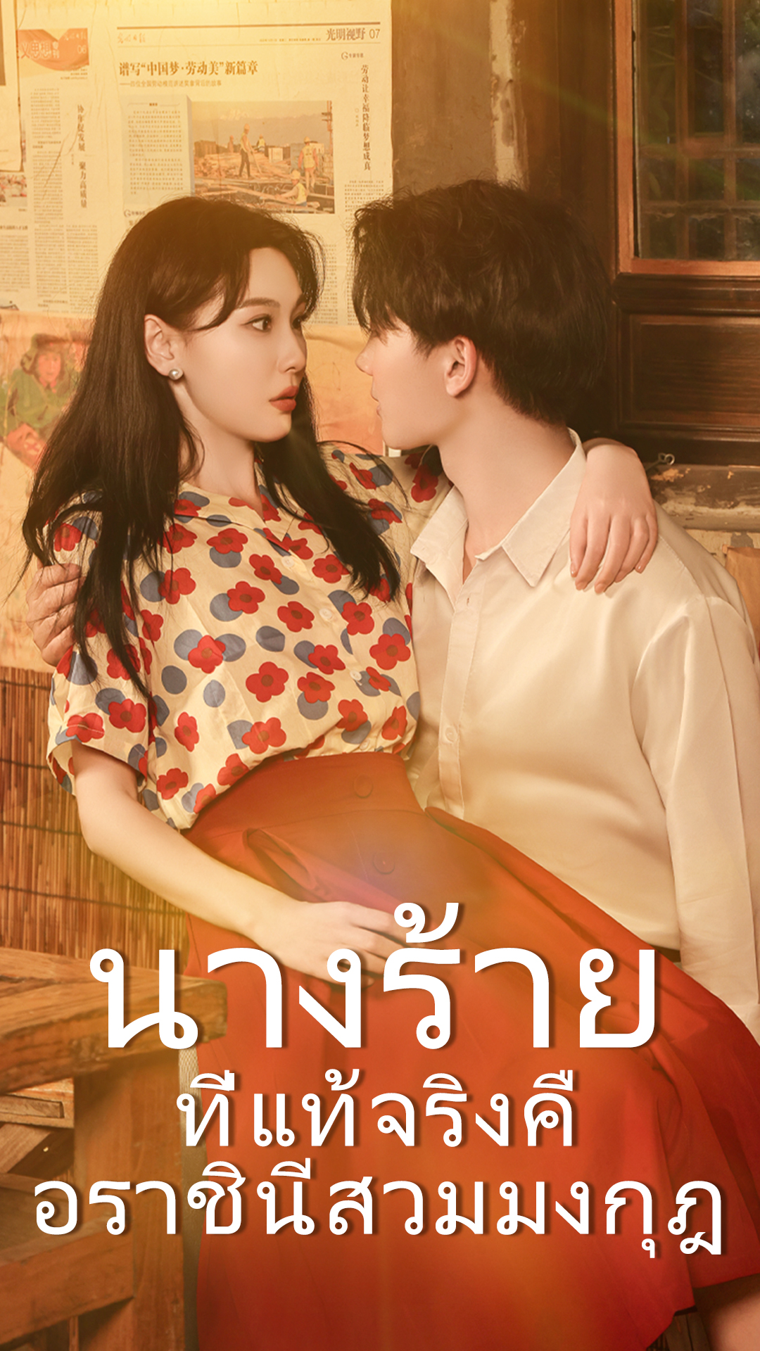 นางร้ายที่แท้จริงคือราชินีสวมมงกุฎ