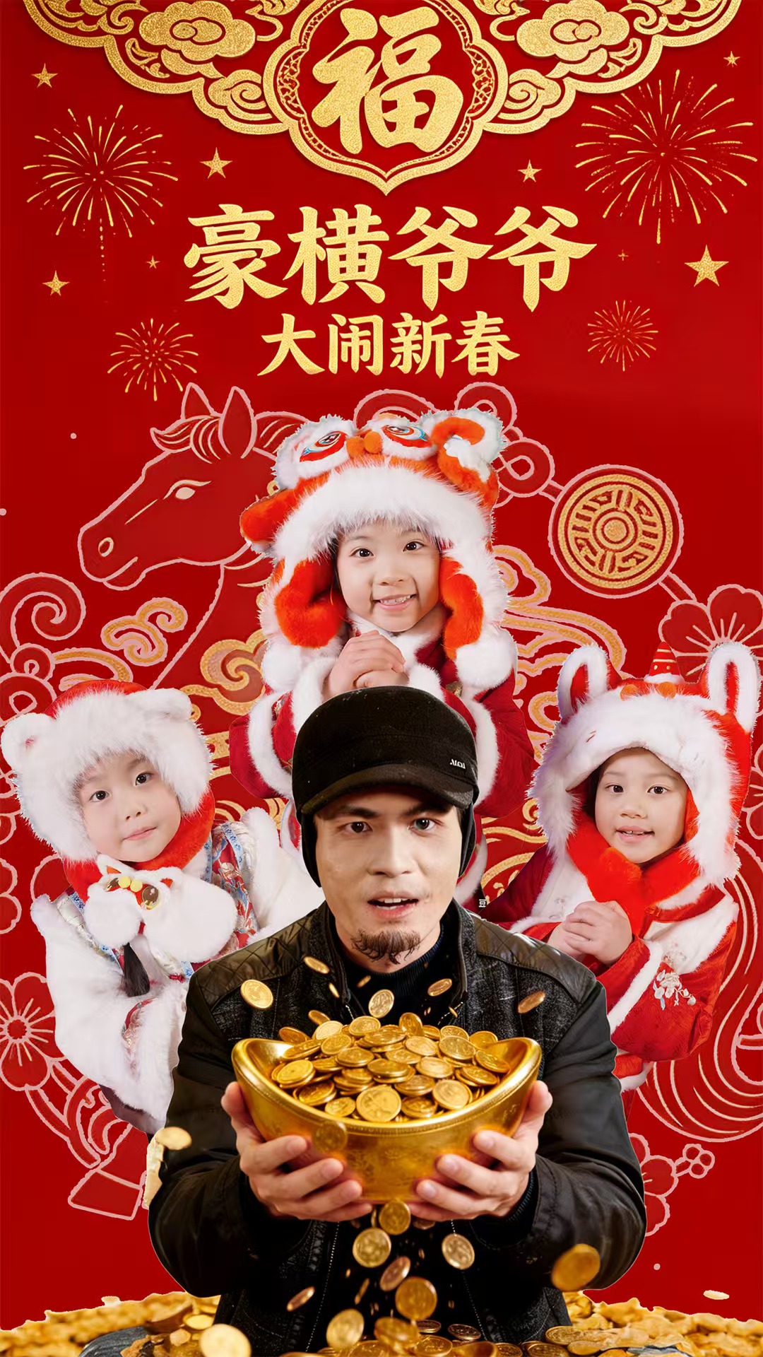 คุณปู่ Haoheng สร้างความยุ่งยากครั้งใหญ่ในปีใหม่