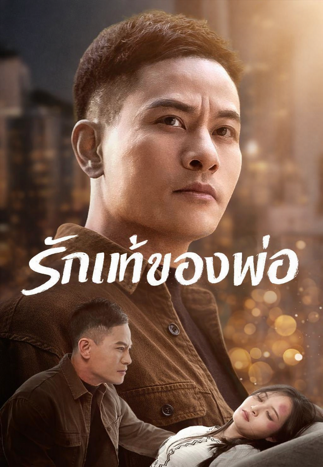 รักแท้ของพ่อ