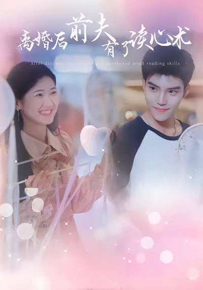 หลังจากการหย่าร้าง อดีตสามีของฉันพัฒนาความสามารถในการอ่านใจ