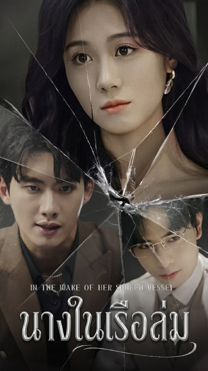นางในเรือล่ม