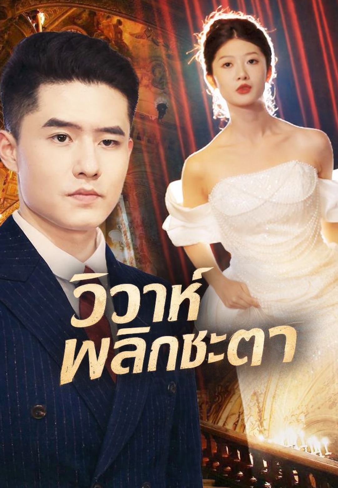 วิวาห์พลิกชะตา