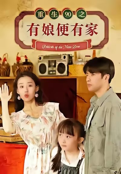 เกิดใหม่ 90 ถ้าคุณมีแม่ คุณก็จะมีครอบครัว
