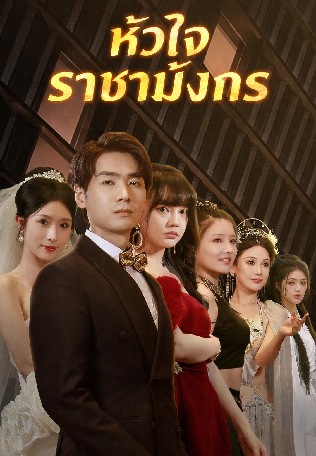 หัวใจราชามังกร