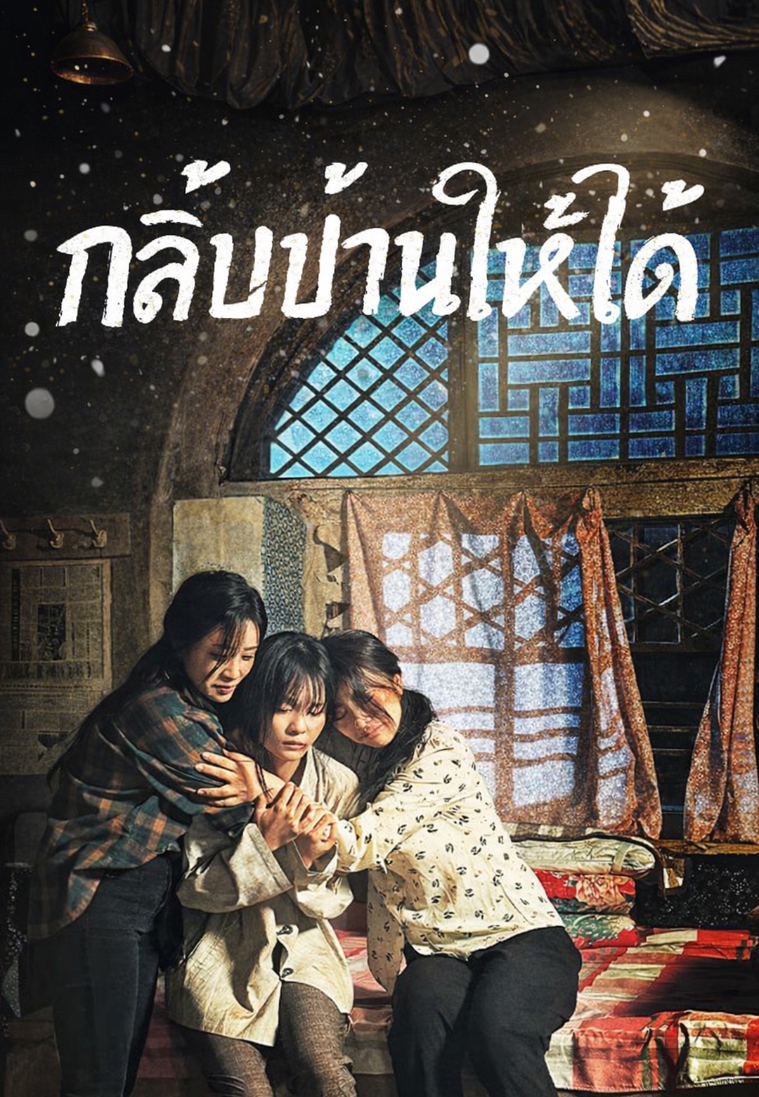 กลับบ้านให้ได้