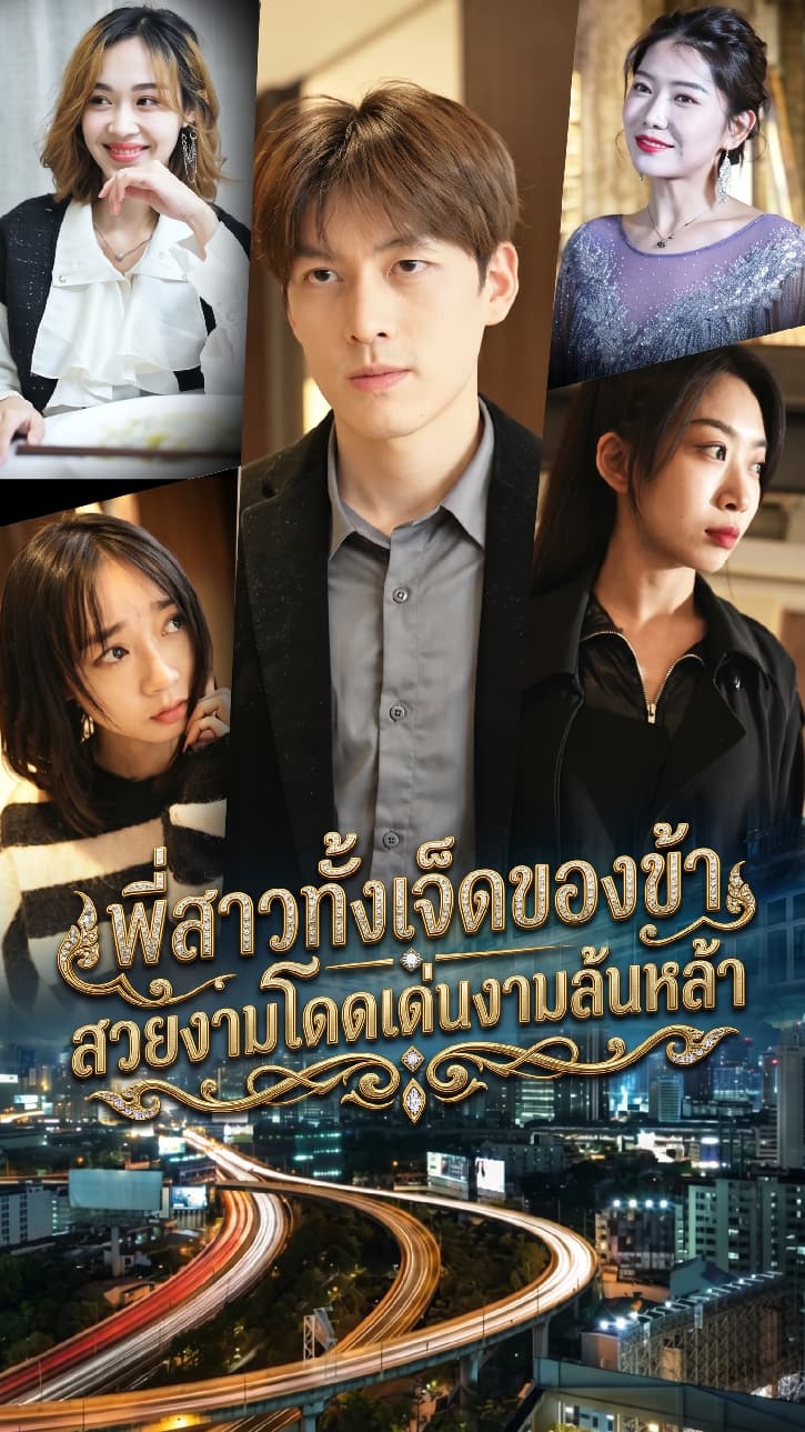 พี่สาวทั้งเจ็ดของข้า สวยงามโดดเด่นงามล้นหล้า